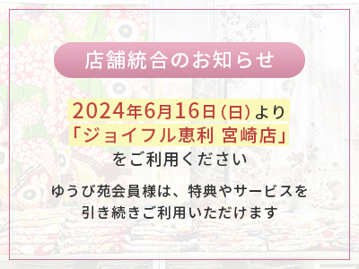 店舗統合のお知らせ 2024年6月16日（日）より「ジョイフル恵利 宮崎店」をご利用ください。