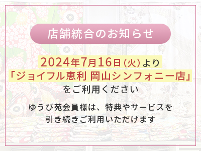 店舗統合のお知らせ 2024年7月16日（火）より「ジョイフル恵利 岡山シンフォニー店」をご利用ください。