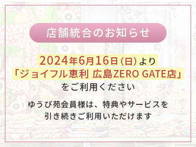 店舗統合のお知らせ 2024年6月16日（日）より「ジョイフル恵利 広島ZERO GATE店」をご利用ください。