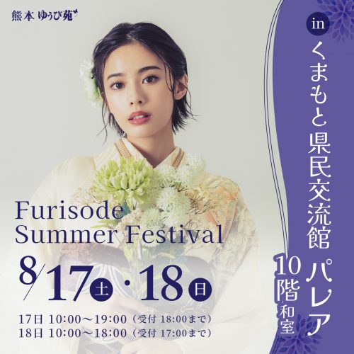 熊本ゆうび苑 Furisode Summer Festival