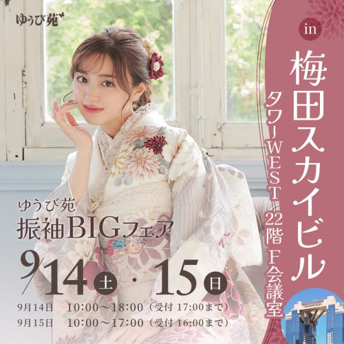 吹田ゆうび苑大阪本店・布施ゆうび苑・豊中ゆうび苑合同開催　ゆうび苑振袖BIGフェア