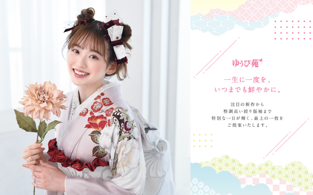 ココロときめく キラキラな振袖