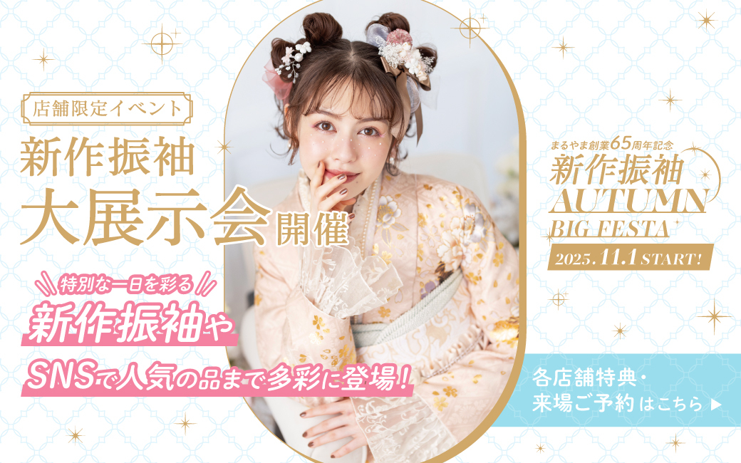 ココロときめく キラキラな振袖(はるばる))