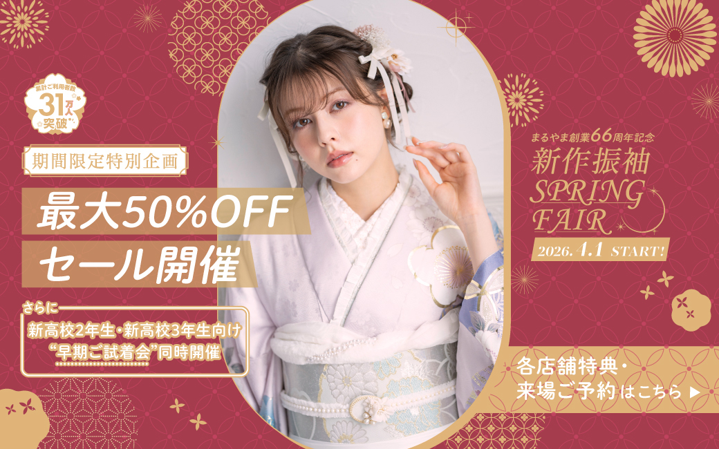 ココロときめく キラキラな振袖(はるばる))