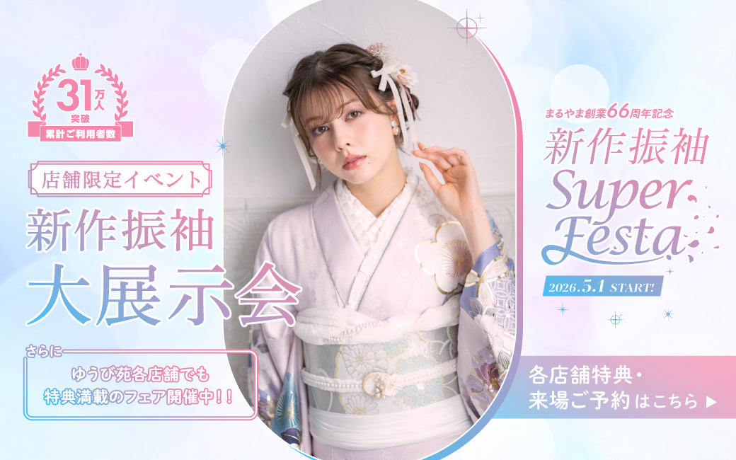 ココロときめく キラキラな振袖(はるばる))